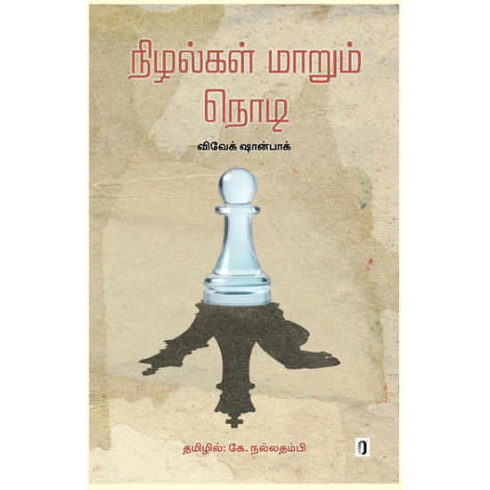 நிழல்கள் மாறும் நொடி