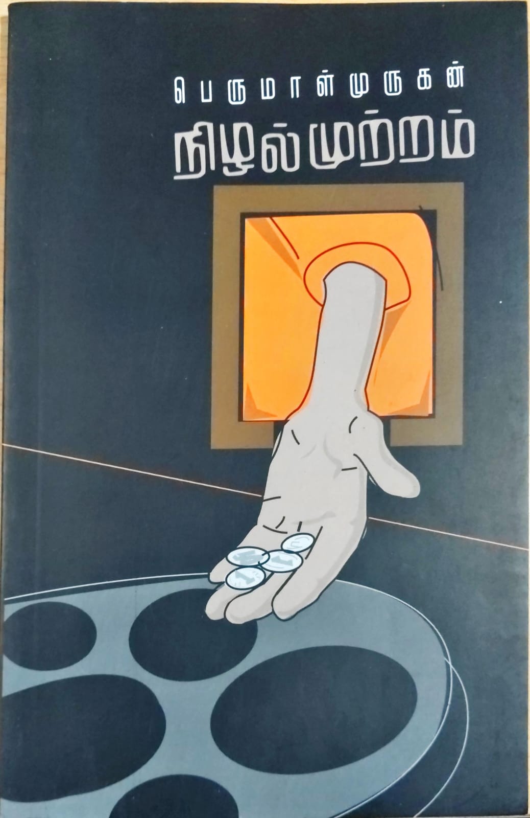 நிழல்முற்றம்
