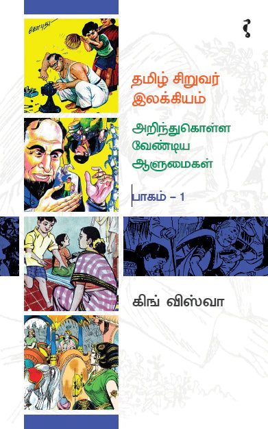 தமிழ் சிறுவர் இலக்கியம் - அறிந்து கொள்ளவேண்டிய ஆளுமைகள் (பாகம் 1)