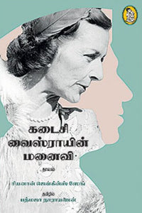 கடைசி வைஸ்ராயின் மனைவி