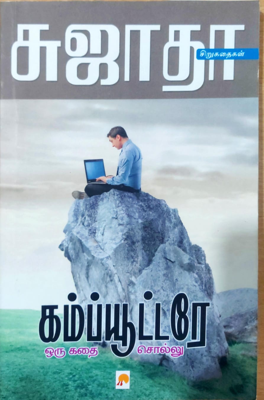 கம்ப்யூட்டரே ஒரு கதை சொல்லு