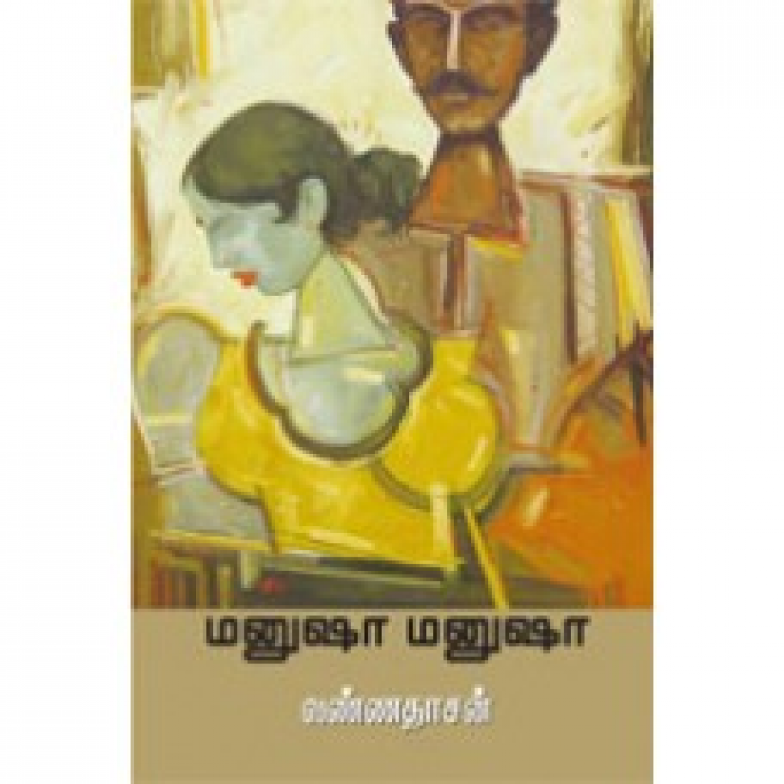 மனுஷா மனுஷா