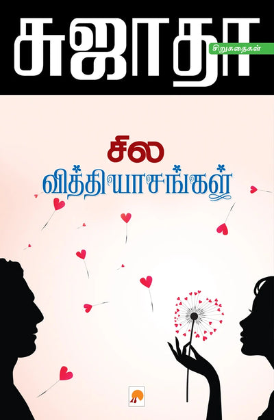 சில வித்தியாசங்கள்