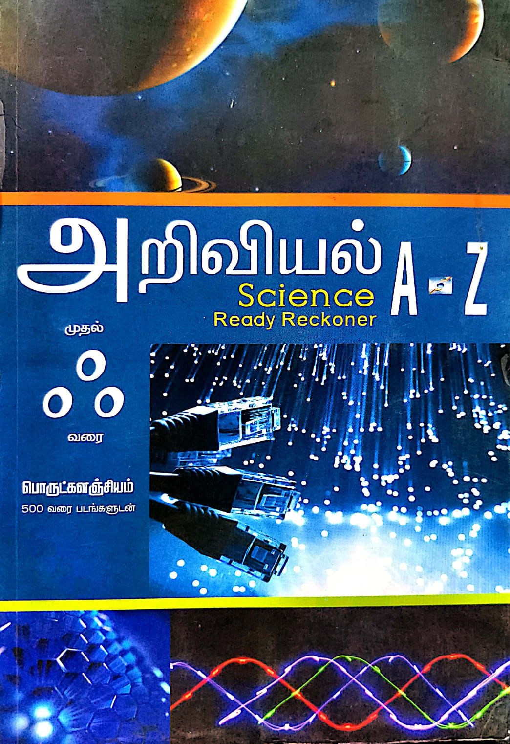 அறிவியல் அ முதல் ஃ வரை பொருட்களஞ்சியம்