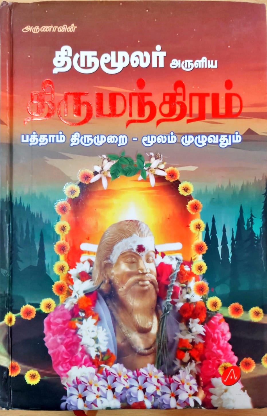 திருமூலர் அருளிய திருமந்திரம் பத்தாம் திருமுறை