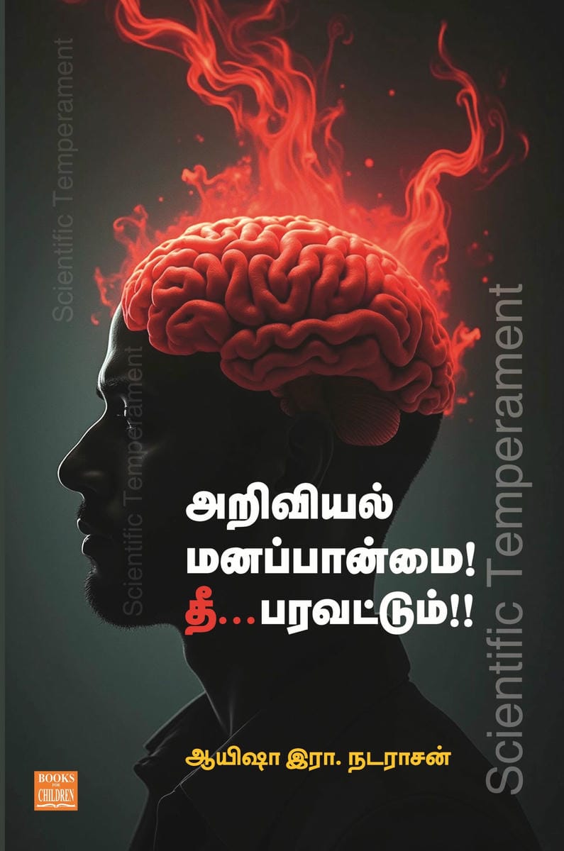 அறிவியல் மனப்பான்மை தீ பரவட்டும்