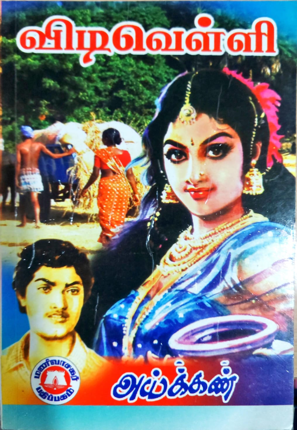 விடிவெள்ளி