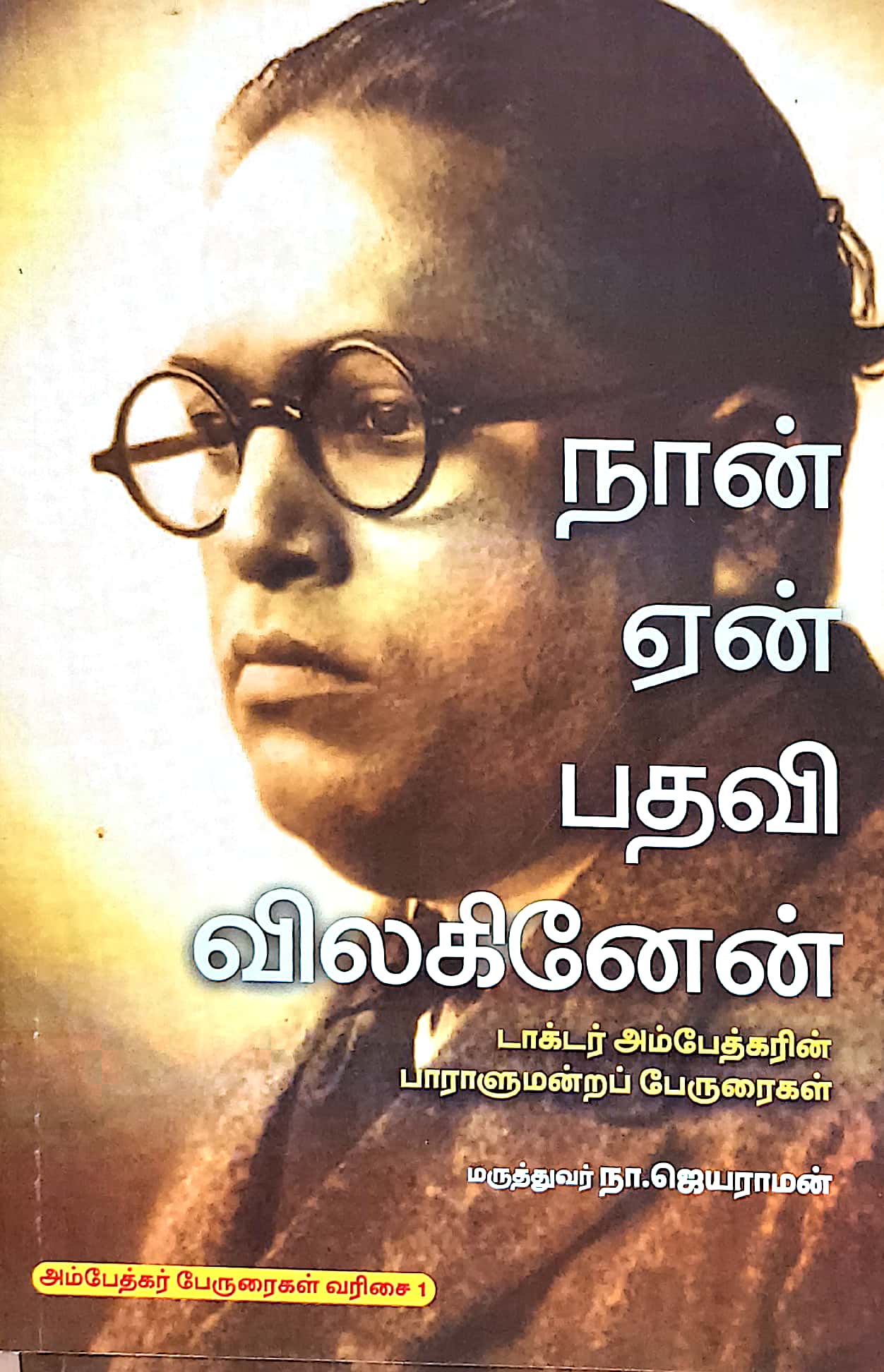 நான் ஏன் பதவி விலகினேன்