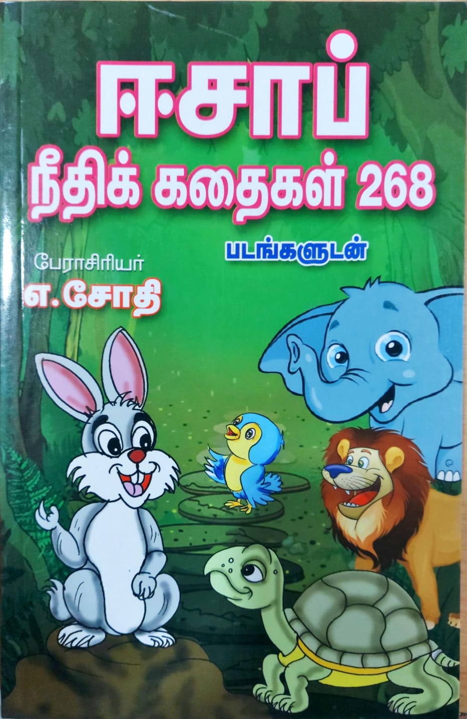 ஈசாப் நீதிக் கதைகள் 268