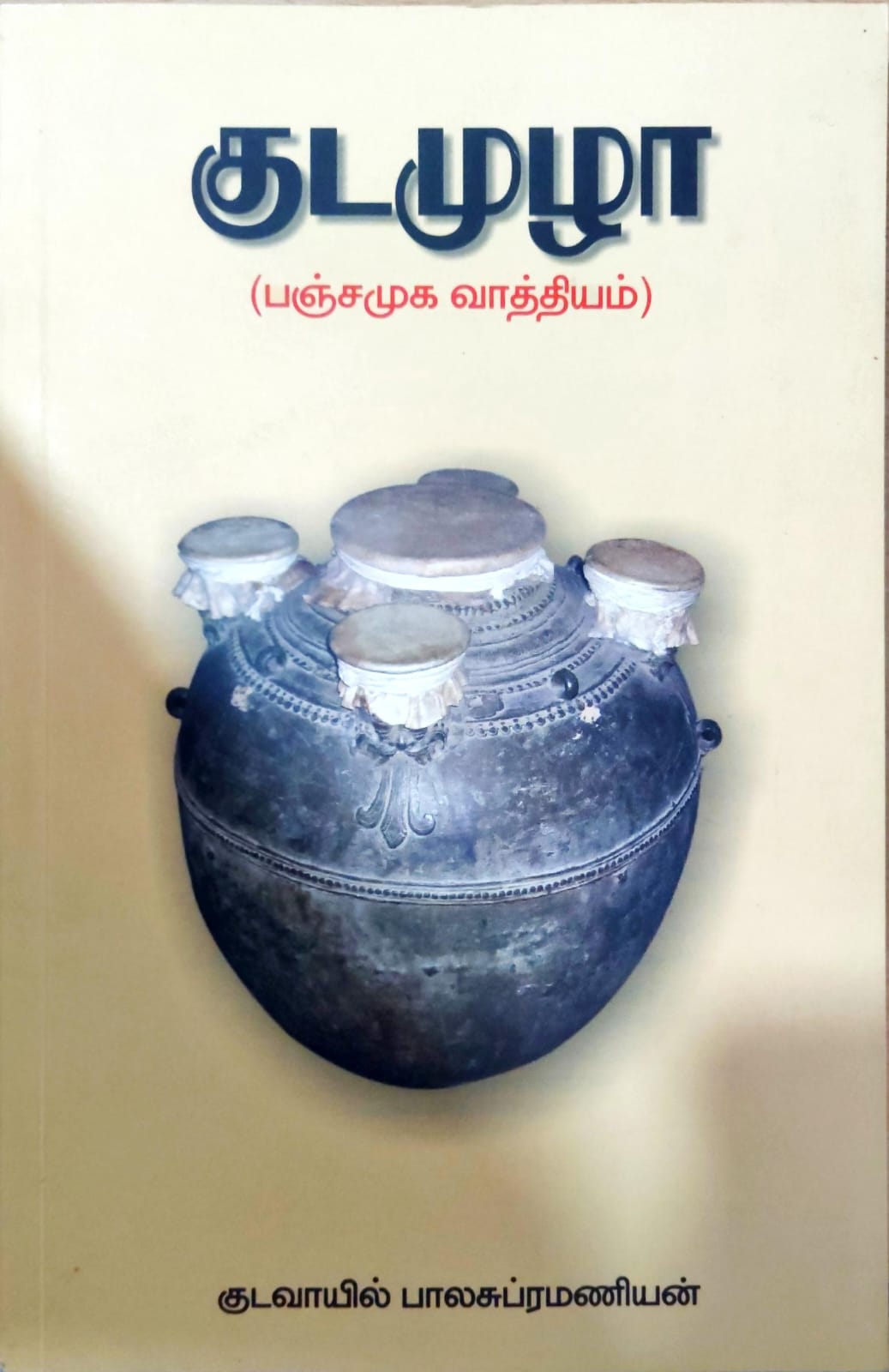குடமுழா