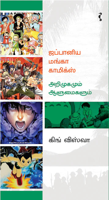 ஜப்பானிய மங்கா காமிக்ஸ் – அறிமுகமும் ஆளுமைகளும்