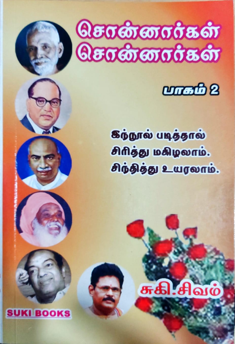 சொன்னார்கள்! சொன்னார்கள்! (பாகம் 2)