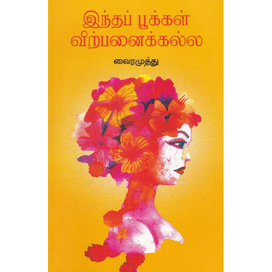 இந்தப் பூக்கள் விற்பனைக்கல்ல