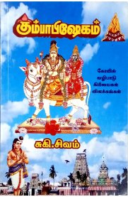 கும்பாபிஷேகம்
