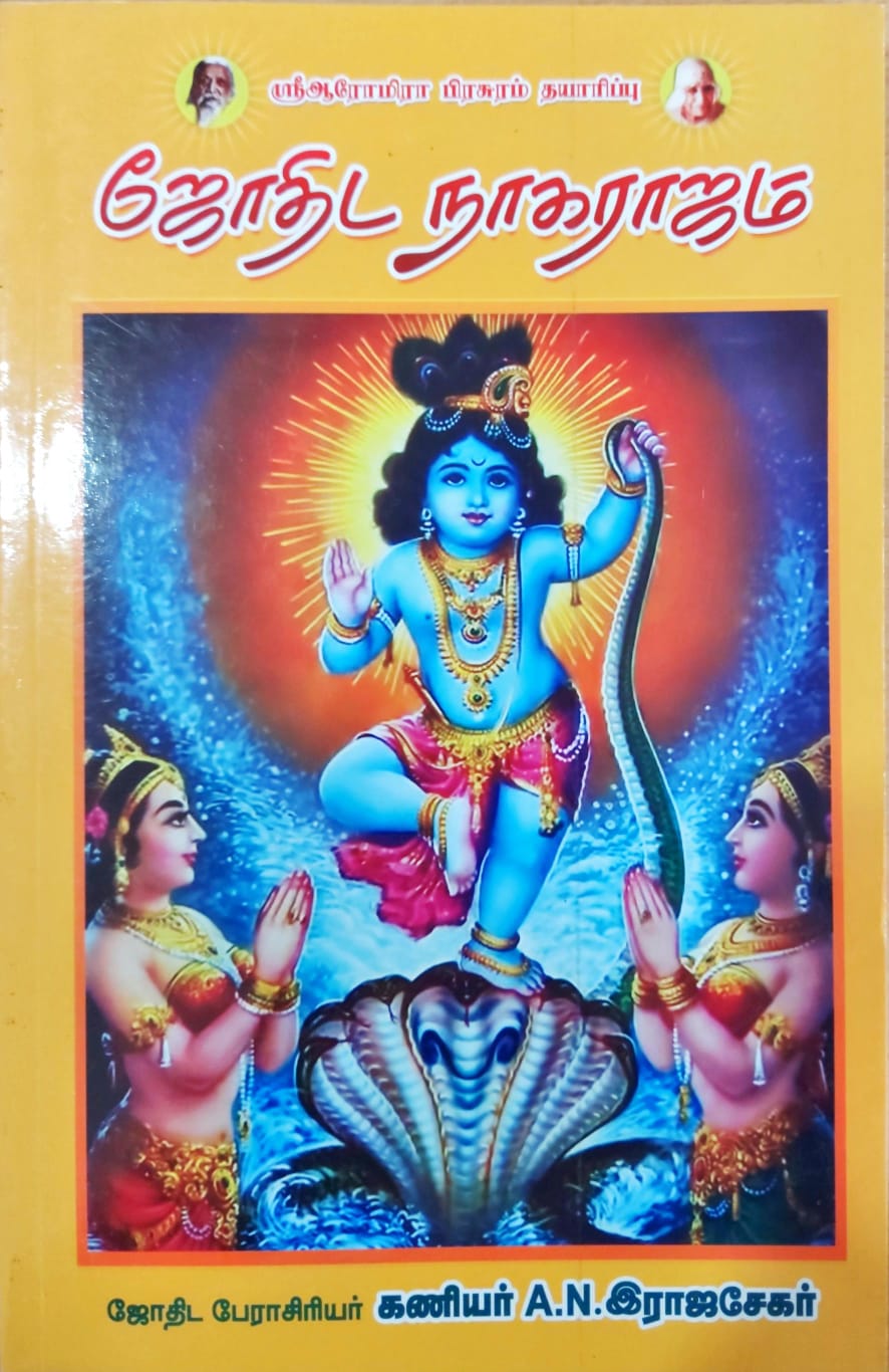 ஜோதிட நாகராஜம்