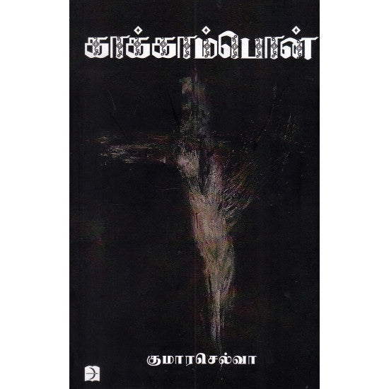 காக்காம்பொன்