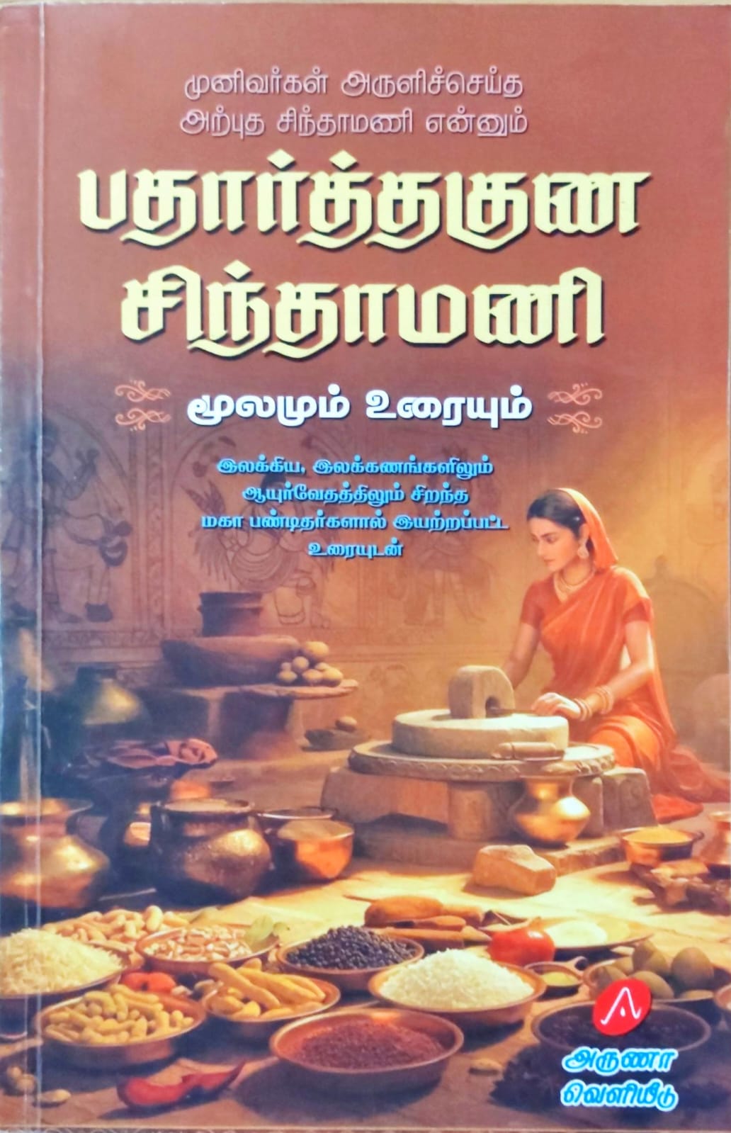 பதார்த்தகுண சிந்தாமணி