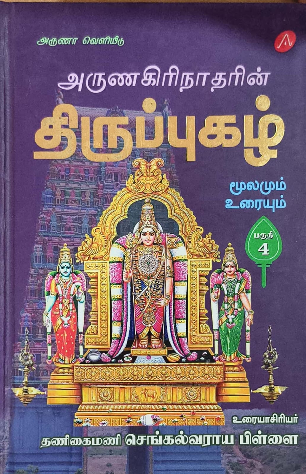 திருப்புகழ் மூலமும் உரையும் பகுதி 4