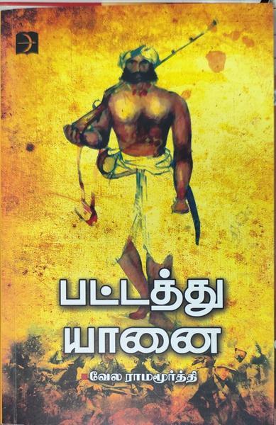 பட்டத்து யானை