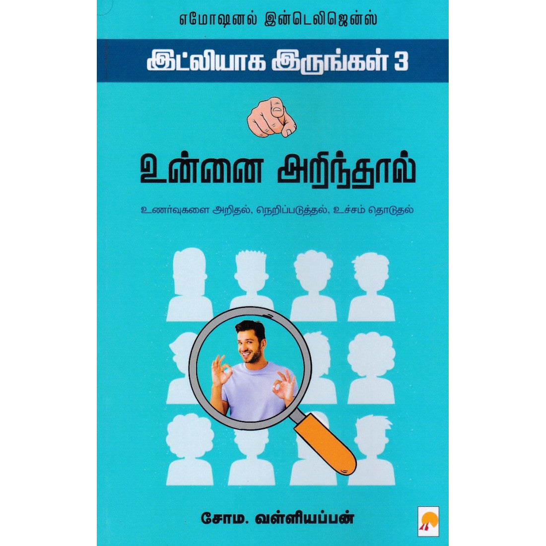 உன்னை அறிந்தால் - இட்லியாக இருங்கள் 3