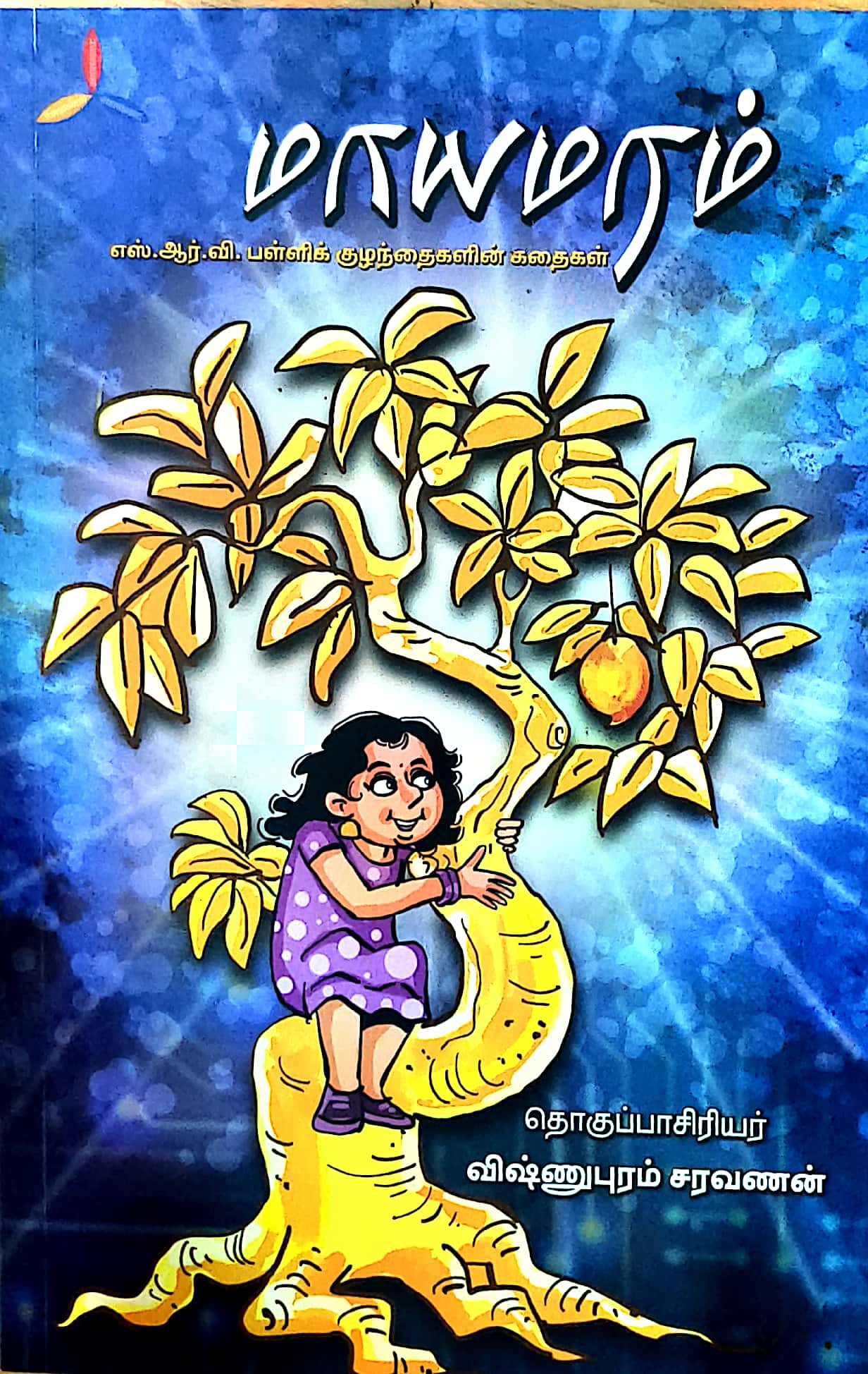 மாயமரம்