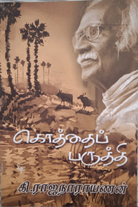 கொத்தை பருத்தி