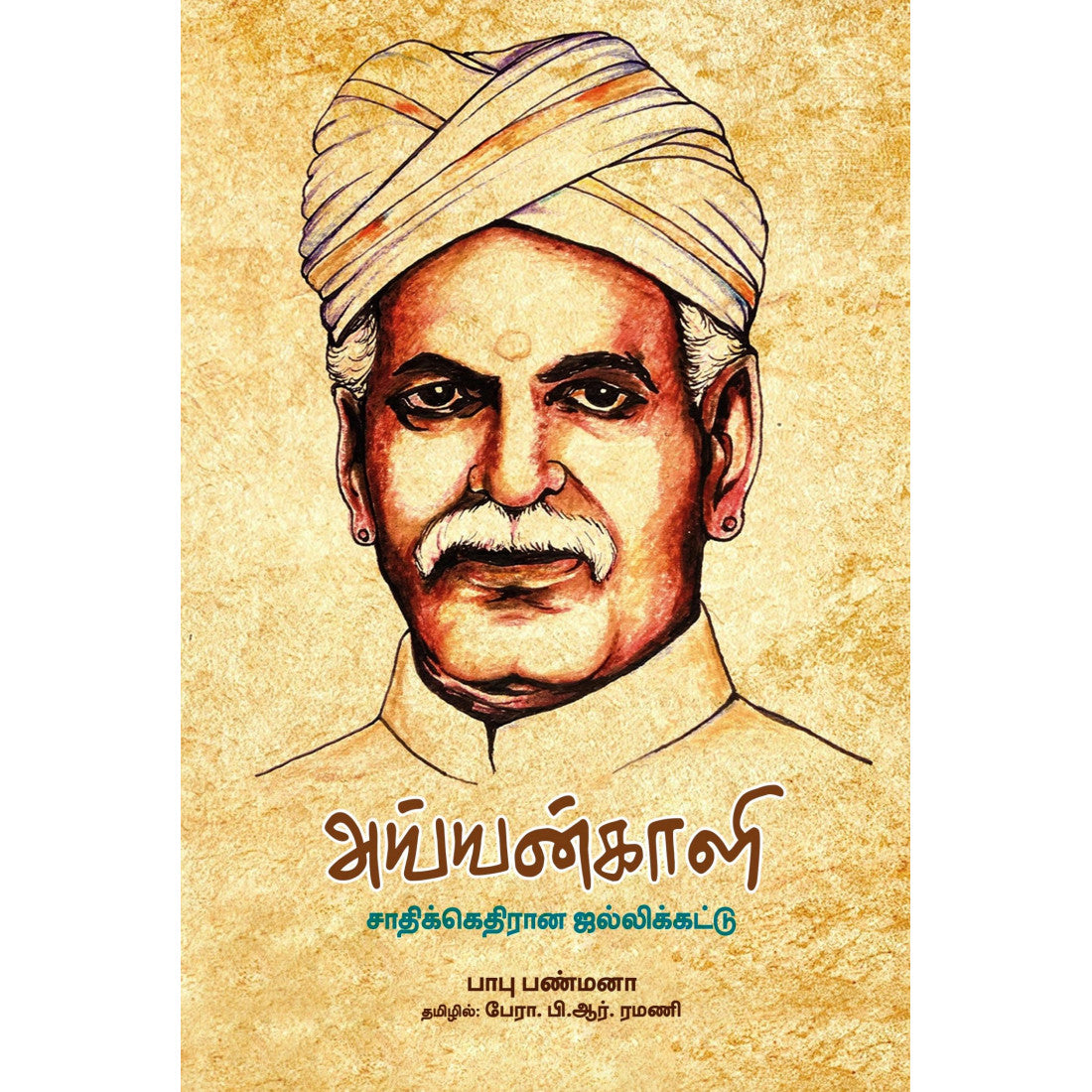 அய்யன்காளி