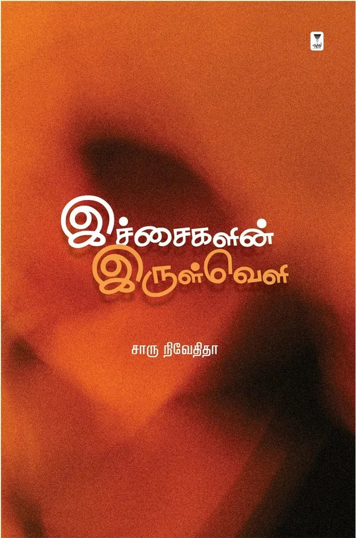இச்சைகளின் இருள்வெளி