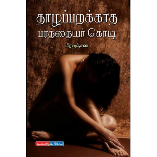 தாழப்பறக்காத பரத்தையர் கொடி