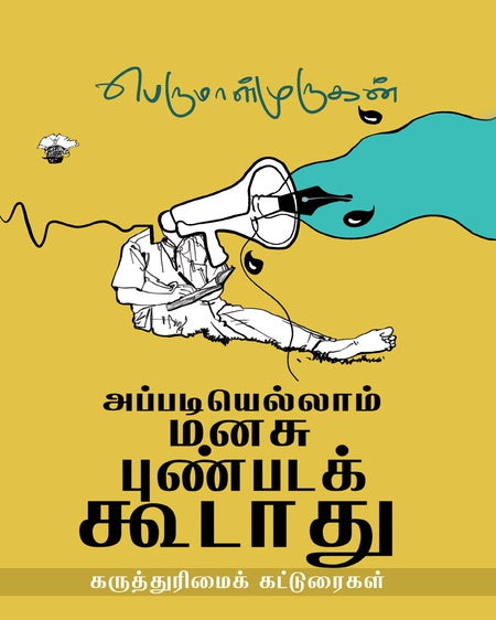 அப்படியெல்லாம் மனசு புண்படக் கூடாது