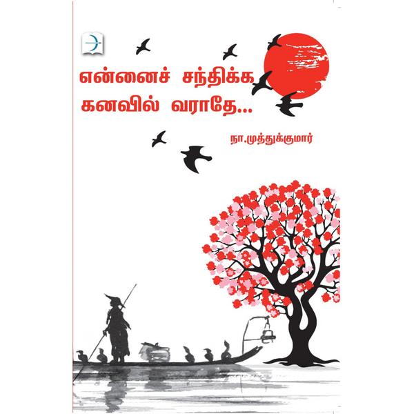 என்னை சந்திக்க கனவில் வராதே