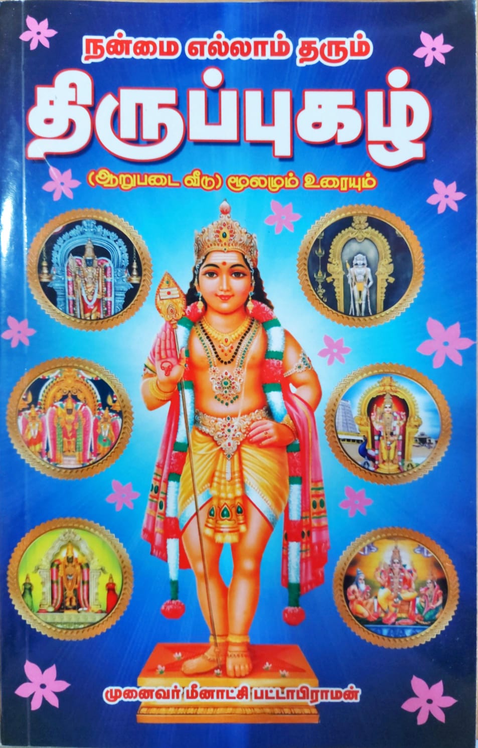 நன்மை எல்லாம் தரும் திருப்புகழ்