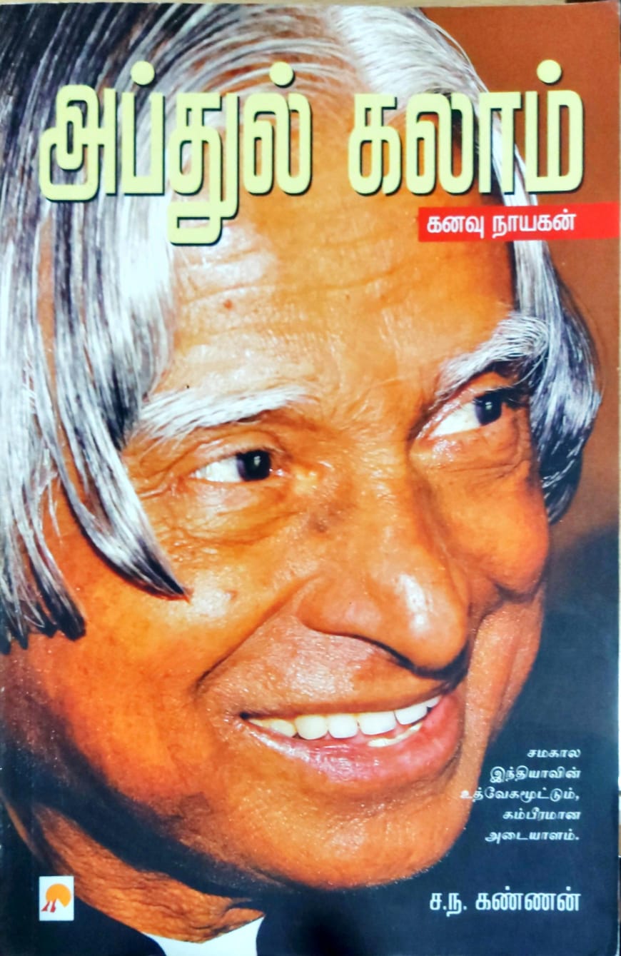 அப்துல் கலாம் கனவு நாயகன்