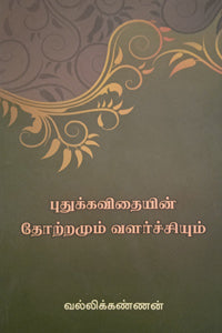 புதுக்கவிதையின் தோற்றமும் வளர்ச்சியும்
