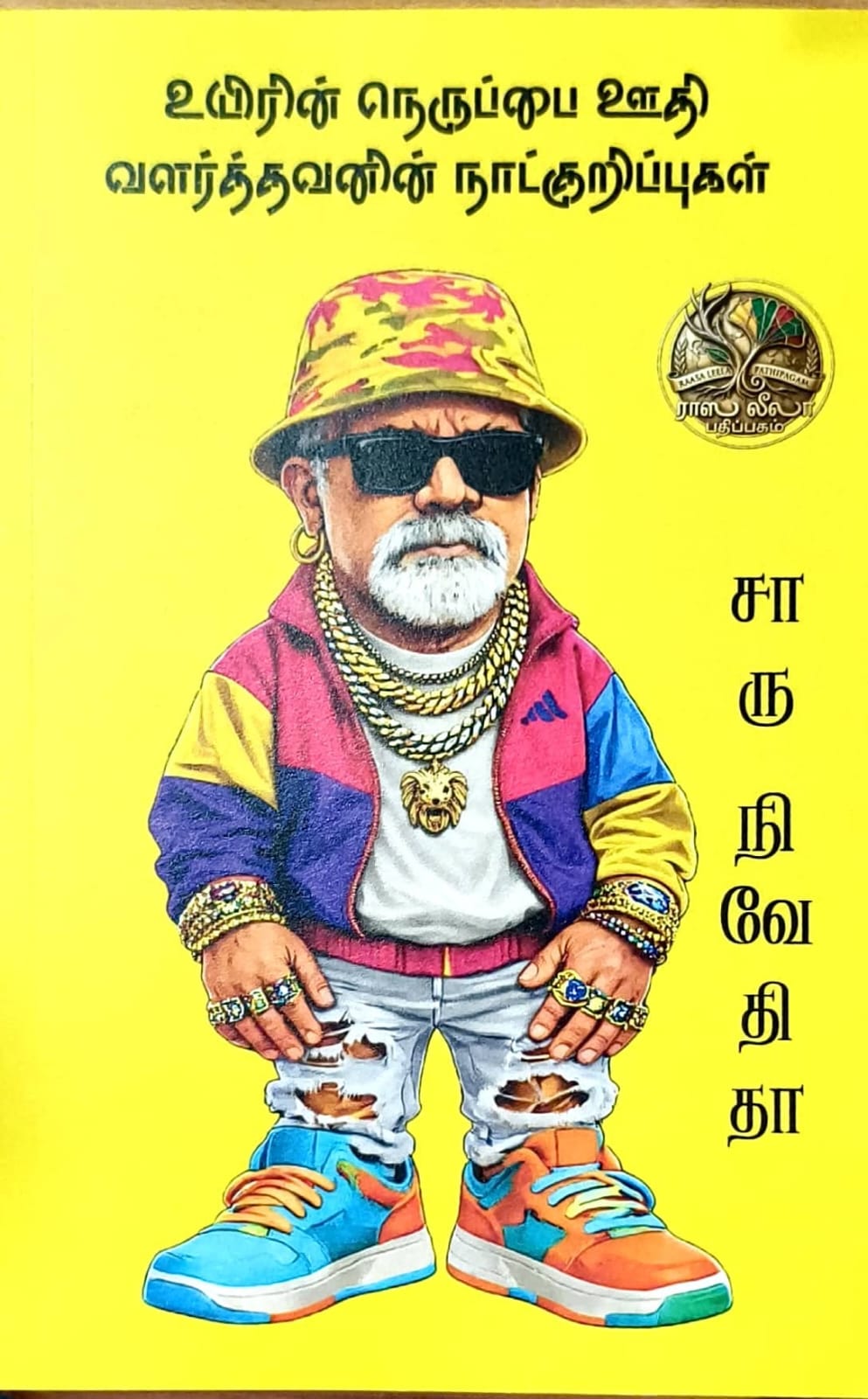 உயிரின் நெருப்பை ஊதி வளர்த்தவனின் நாட்குறிப்புகள்