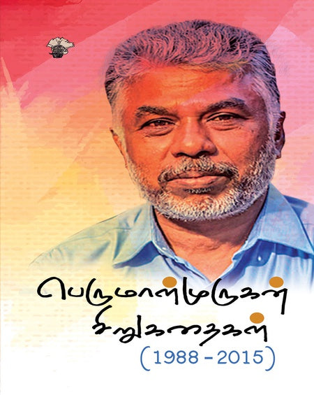 பெருமாள் முருகன் சிறுகதைகள்