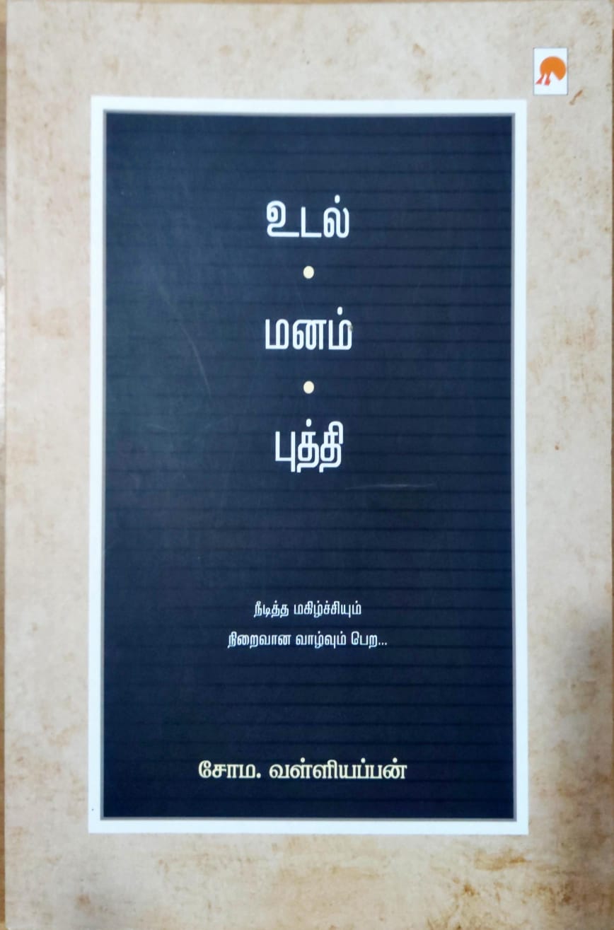 உடல் மனம் புத்தி