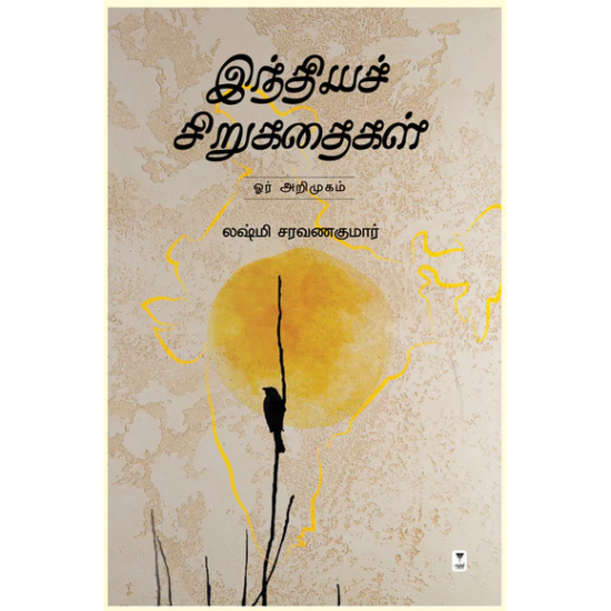 இந்தியச் சிறுகதைகள் - ஓர் அறிமுகம்