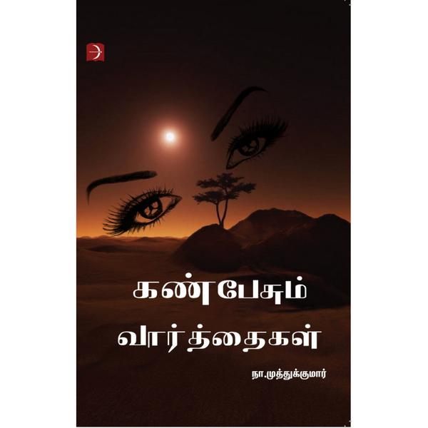 கண் பேசும் வார்த்தைகள்