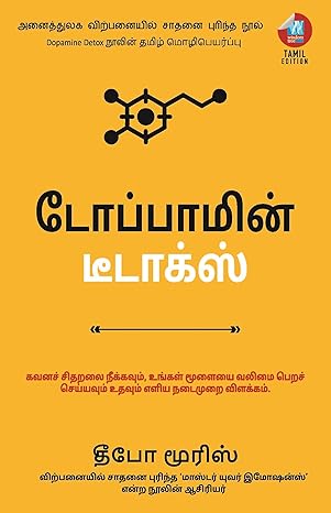 டோப்பாமின் டீடாக்ஸ்