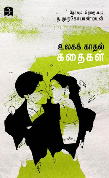 உலகக் காதல் கதைகள்