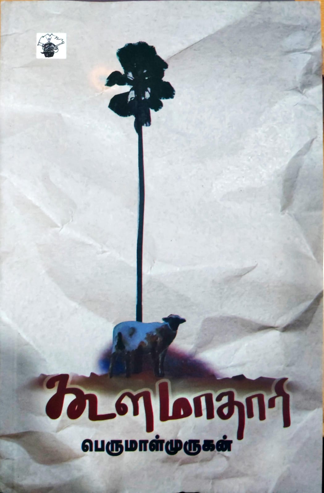கூளமாதாரி