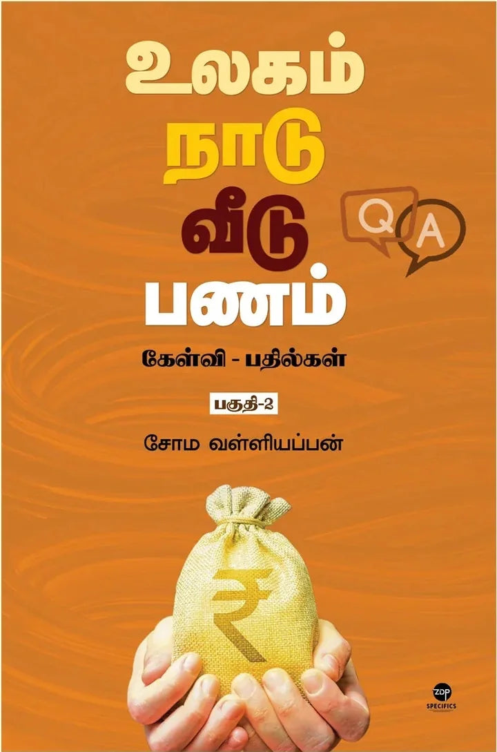 உலகம் நாடு வீடு பணம் ( கேள்வி - பதில்கள் பகுதி -2 )
