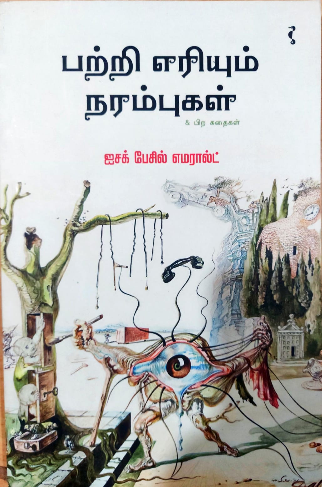 பற்றி எரியும் நரம்புகள் & பிற கதைகள்