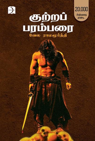 குற்றப் பரம்பரை