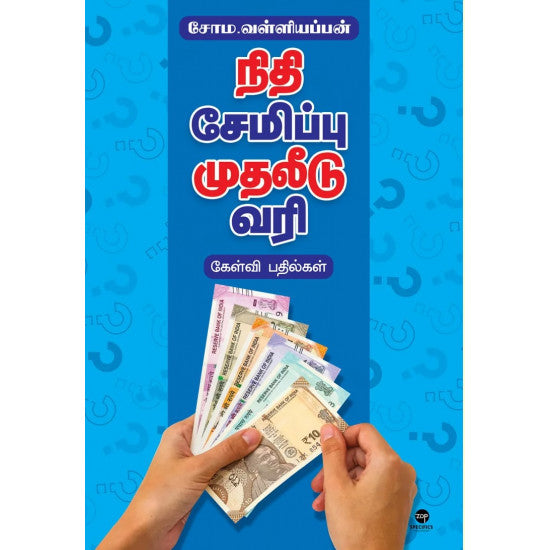 நிதி சேமிப்பு முதலீடு வரி