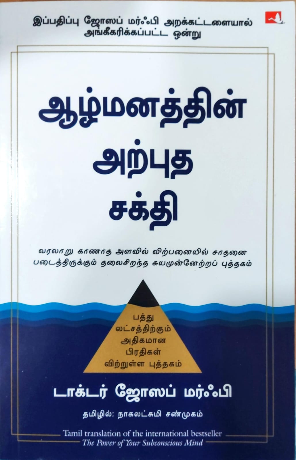ஆழ்மனத்தின் அற்புத சக்தி