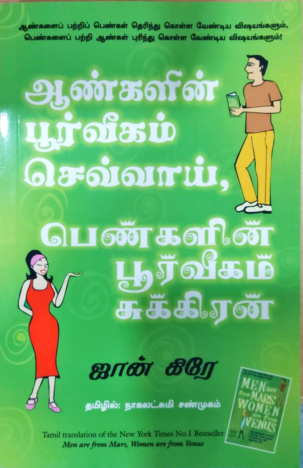 ஆண்களின் பூர்வீகம் செவ்வாய், பெண்களின் பூர்வீகம் சுக்கிரன்