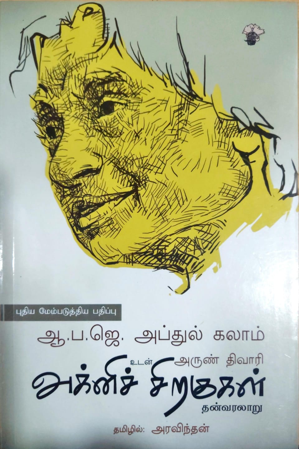 அக்னிச் சிறகுகள்