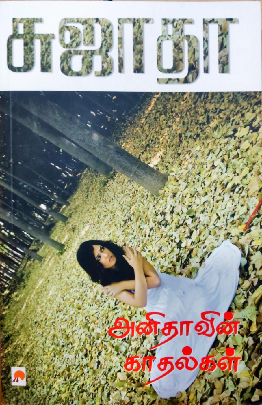 அனிதாவின் காதல்கள்